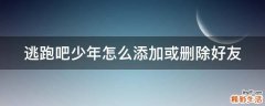 逃跑吧少年怎么添加或删除好友