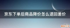 京东下单后商品降价怎么退回差价