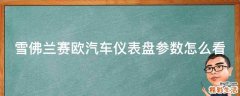 雪佛兰赛欧汽车仪表盘参数怎么看