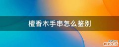檀香木手串怎么鉴别