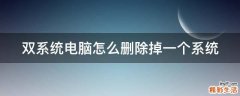 双系统电脑怎么删除掉一个系统