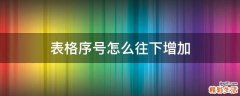 表格序号怎么往下增加