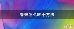 春笋怎么晒干方法
