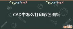 CAD中怎么打印彩色图纸