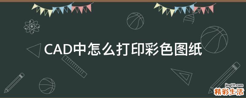 CAD中怎么打印彩色图纸
