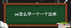 ae怎么字一个一个出来