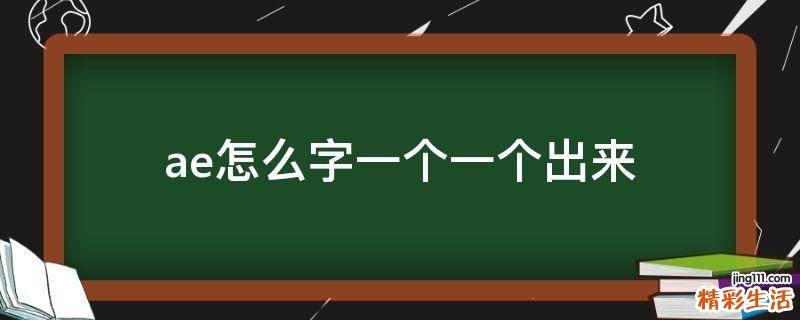 ae怎么字一个一个出来