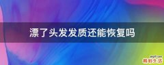 漂了头发发质还能恢复吗