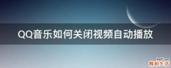 QQ音乐如何关闭视频自动播放