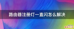 路由器注册灯一直闪怎么解决