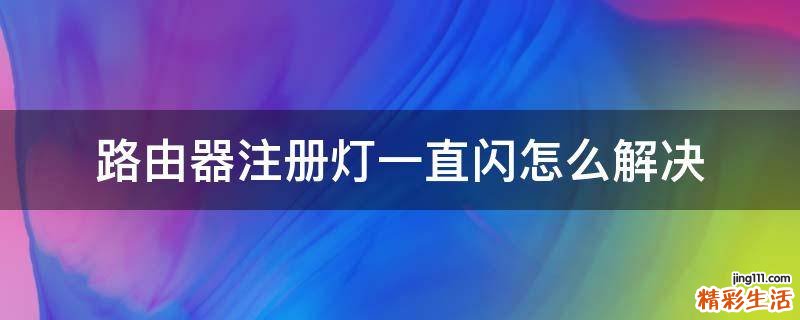 路由器注册灯一直闪怎么解决