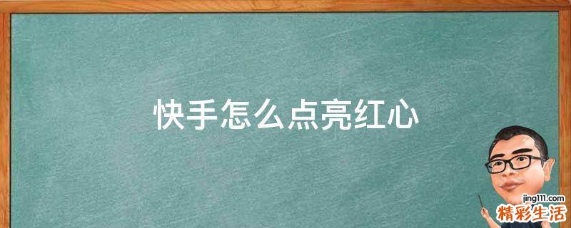 快手怎么点亮红心