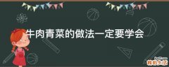 牛肉青菜的做法一定要学会