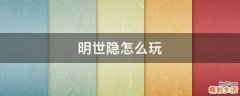 明世隐怎么玩