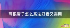 两根带子怎么系法好看又实用