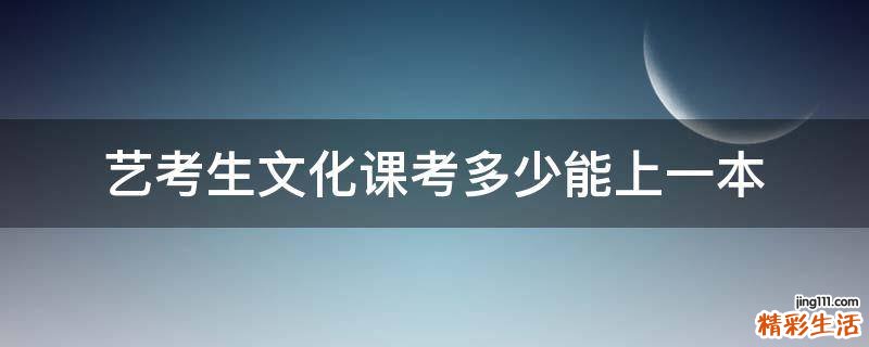 艺考生文化课考多少能上一本