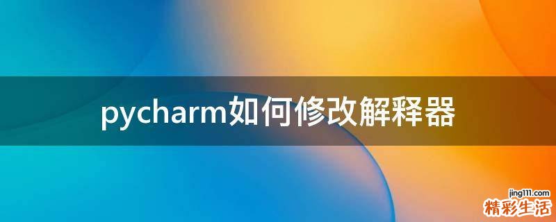 pycharm如何修改解释器