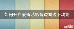 如何开启爱奇艺影音边看边下功能