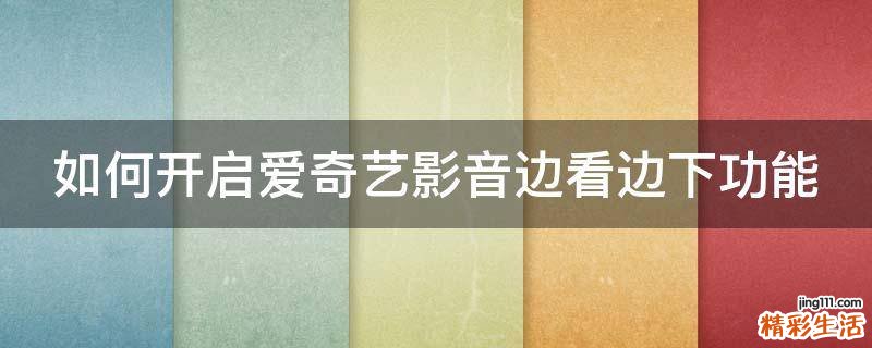 如何开启爱奇艺影音边看边下功能