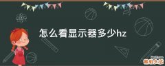 怎么看显示器多少hz