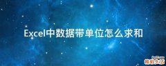 Excel中数据带单位怎么求和