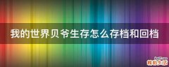 我的世界贝爷生存怎么存档和回档