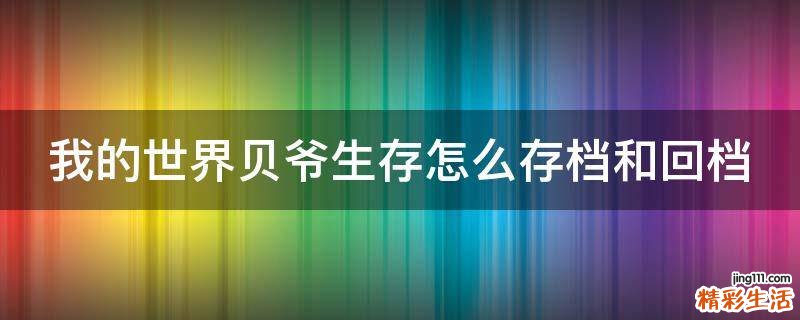 我的世界贝爷生存怎么存档和回档