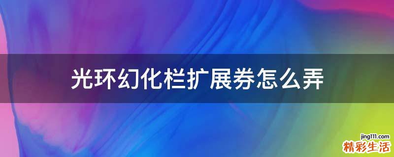 光环幻化栏扩展券怎么弄