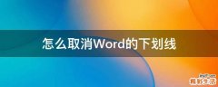 怎么取消Word的下划线