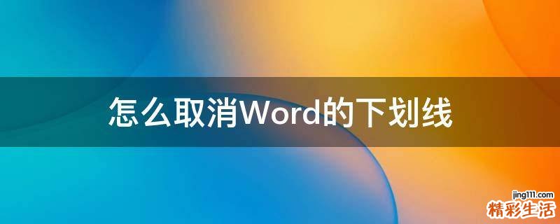 怎么取消Word的下划线