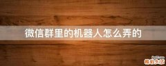 微信群里的机器人怎么弄的