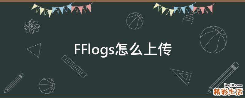 FFlogs怎么上传