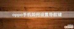 oppo手机如何设置导航键
