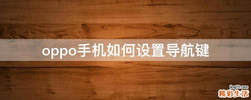oppo手机如何设置导航键