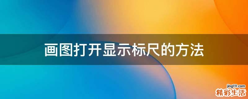 画图打开显示标尺的方法