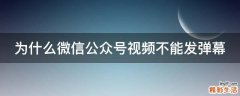 为什么微信公众号视频不能发弹幕