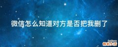 微信怎么知道对方是否把我删了