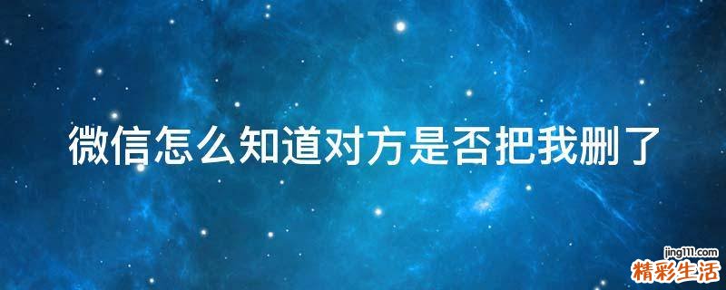 微信怎么知道对方是否把我删了