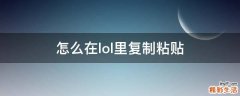 怎么在lol里复制粘贴