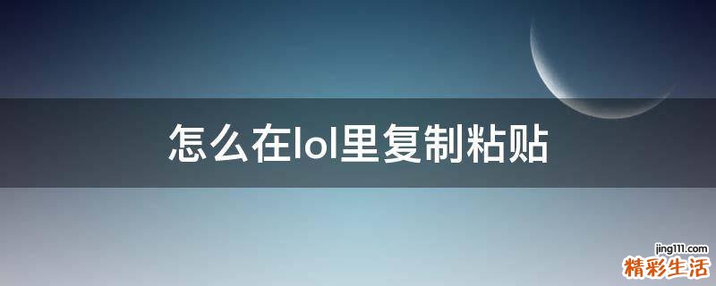 怎么在lol里复制粘贴