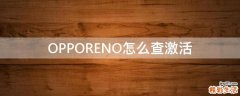 OPPORENO怎么查激活