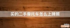 买的二手摩托车怎么上牌照
