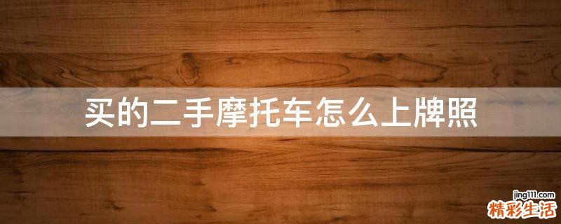 买的二手摩托车怎么上牌照