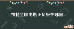 福特全顺电瓶正负极在哪里