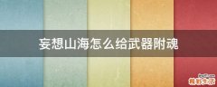 妄想山海怎么给武器附魂