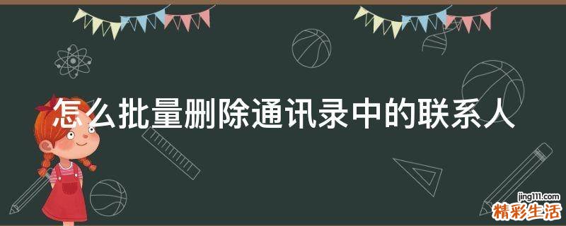 怎么批量删除通讯录中的联系人