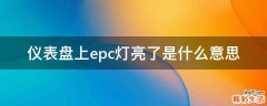 仪表盘上epc灯亮了是什么意思