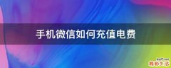 手机微信如何充值电费
