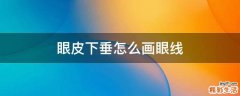 眼皮下垂怎么画眼线