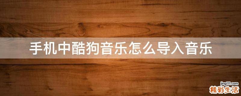 手机中酷狗音乐怎么导入音乐